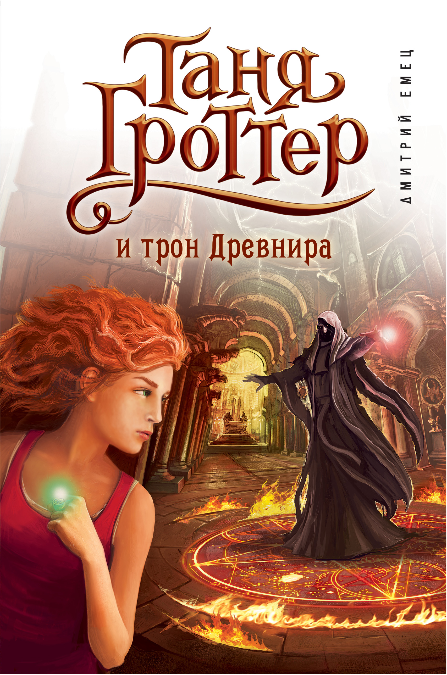 Книга Таня Гроттер и трон Древнира (Дмитрий Емец)