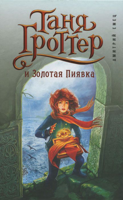 Книга Таня Гроттер и Золотая Пиявка (Дмитрий Емец)