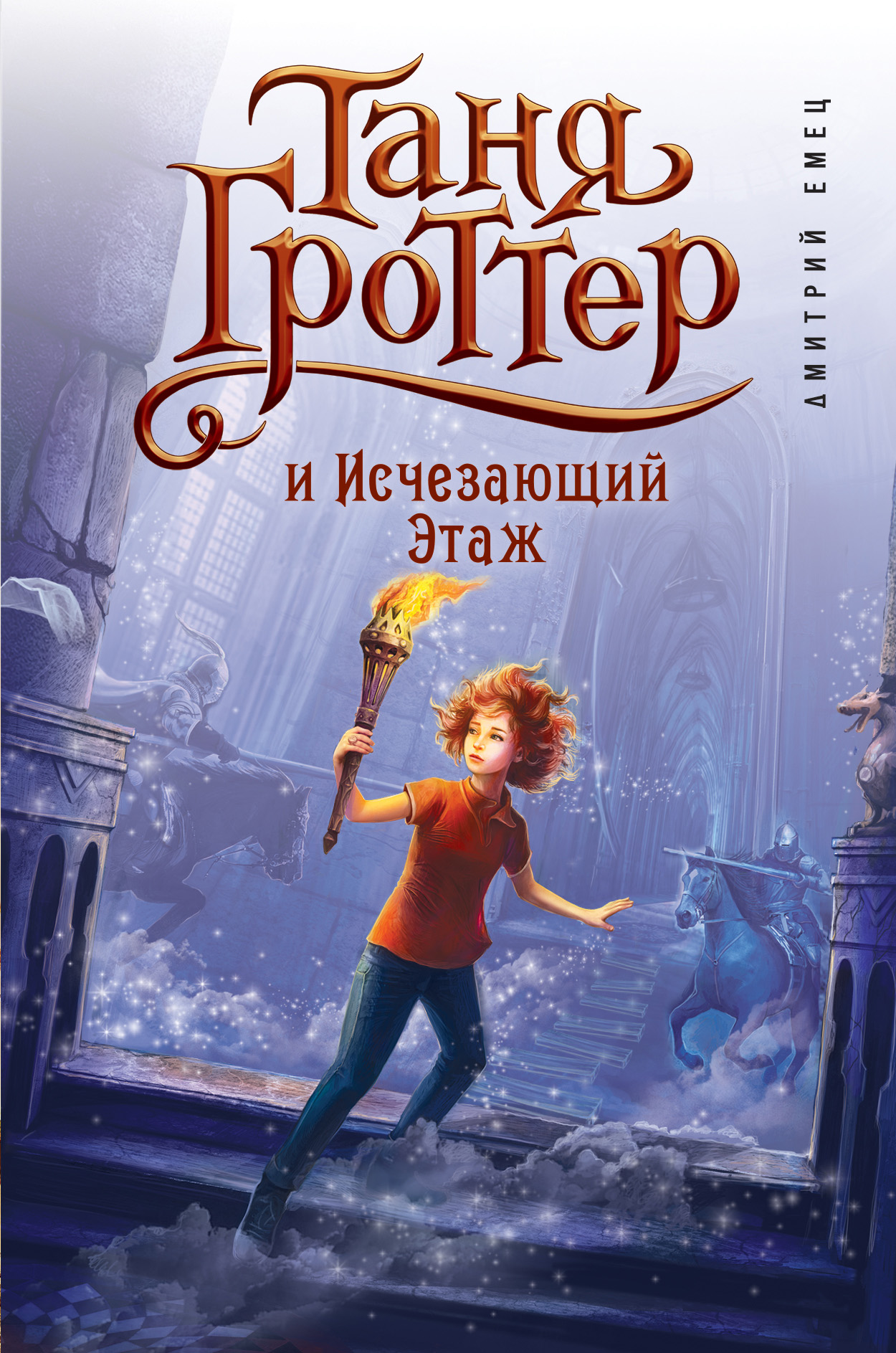 Книга Таня Гроттер и Исчезающий Этаж (Дмитрий Емец)