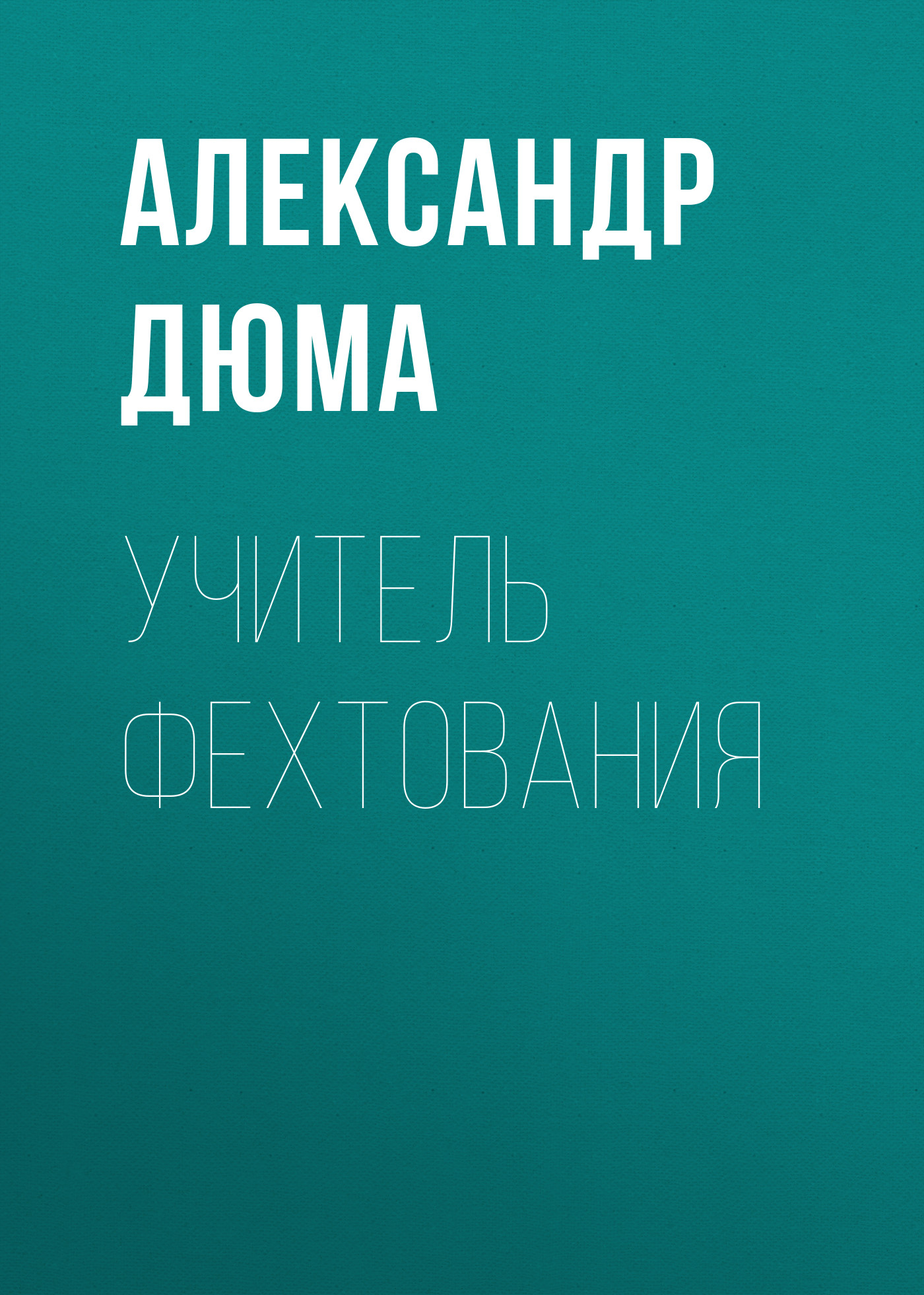 Книга Учитель фехтования (Александр Дюма)