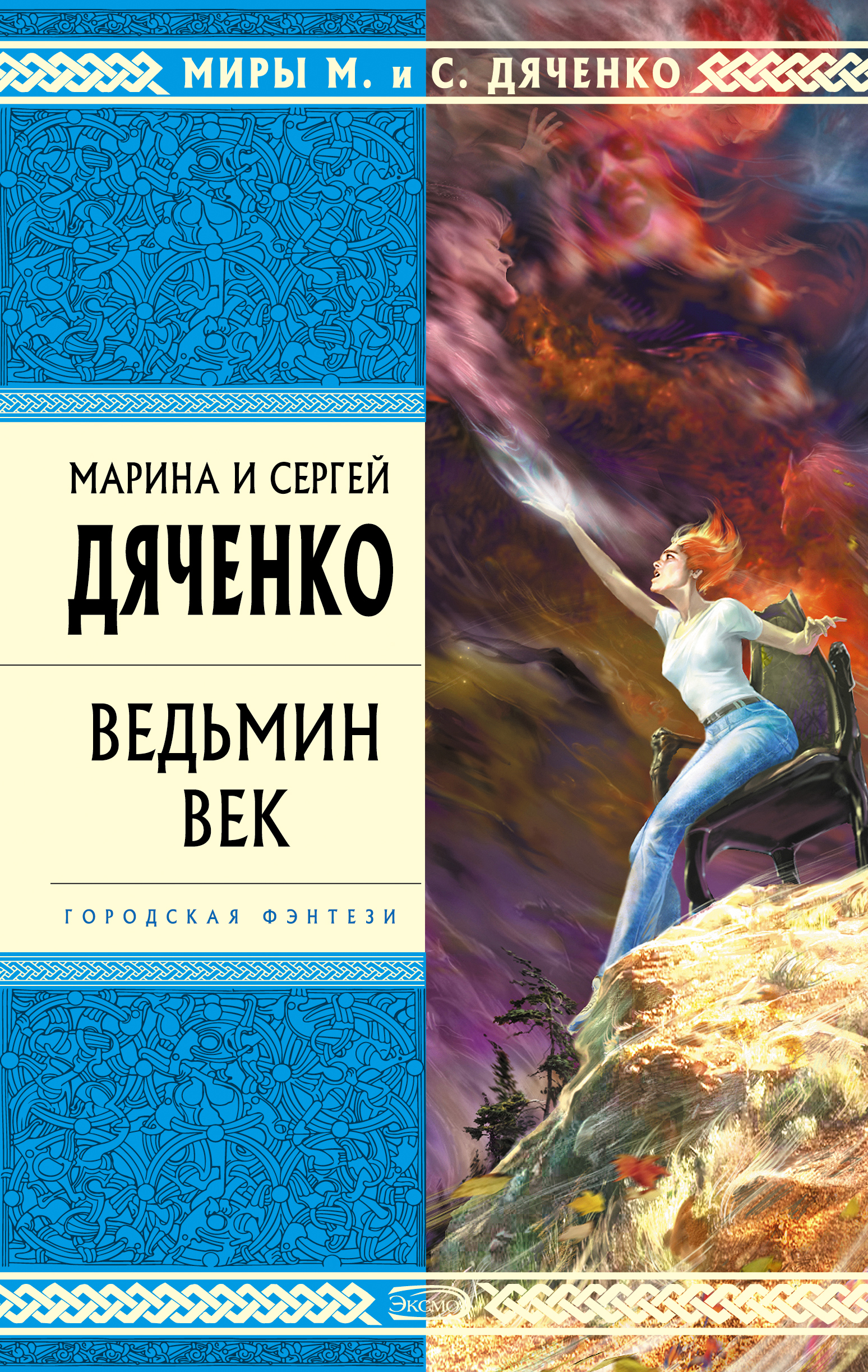 Книга Ведьмин век (Марина и Сергей Дяченко)