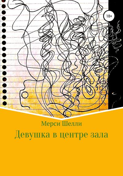 Книга Девушка в центре зала (Мерси Шелли)