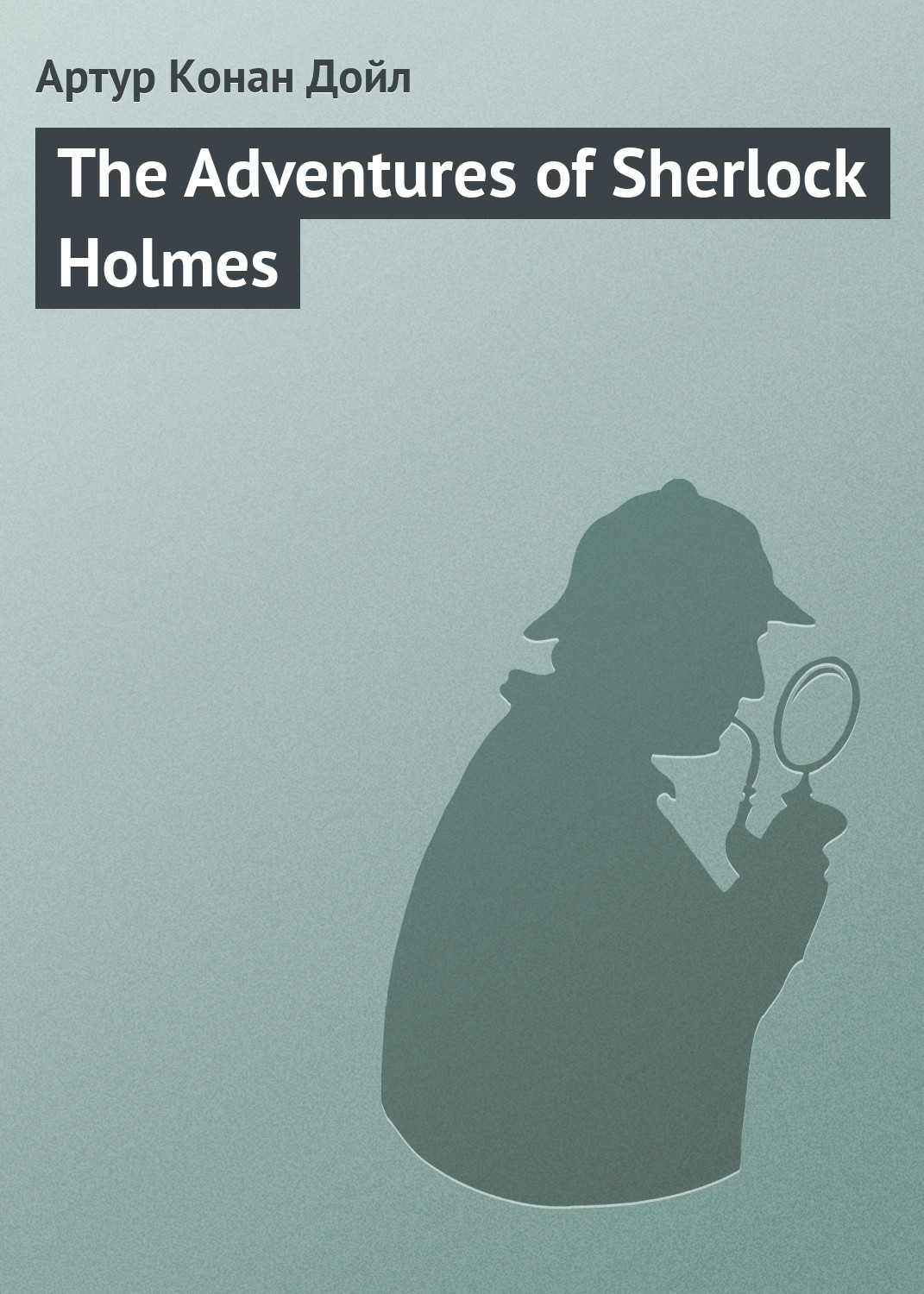 Книга The Adventures of Sherlock Holmes (Артур Конан Дойл)