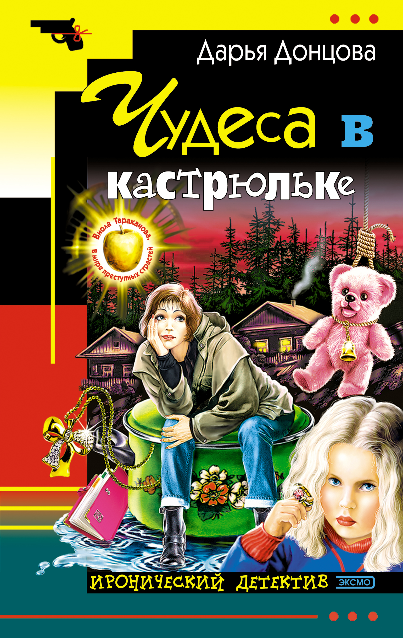 Книга Чудеса в кастрюльке (Дарья Донцова)