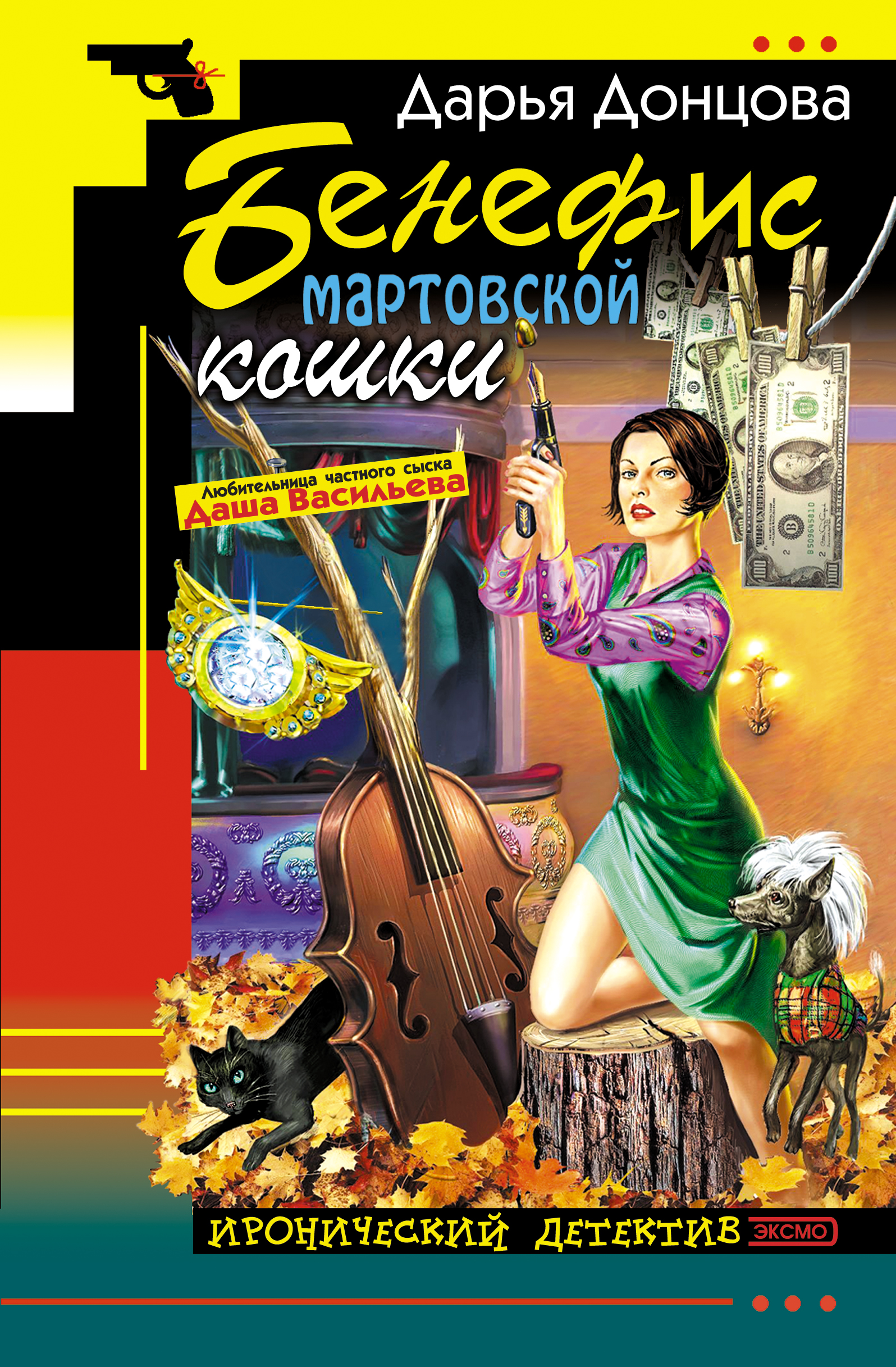 Книга Бенефис мартовской кошки (Дарья Донцова)