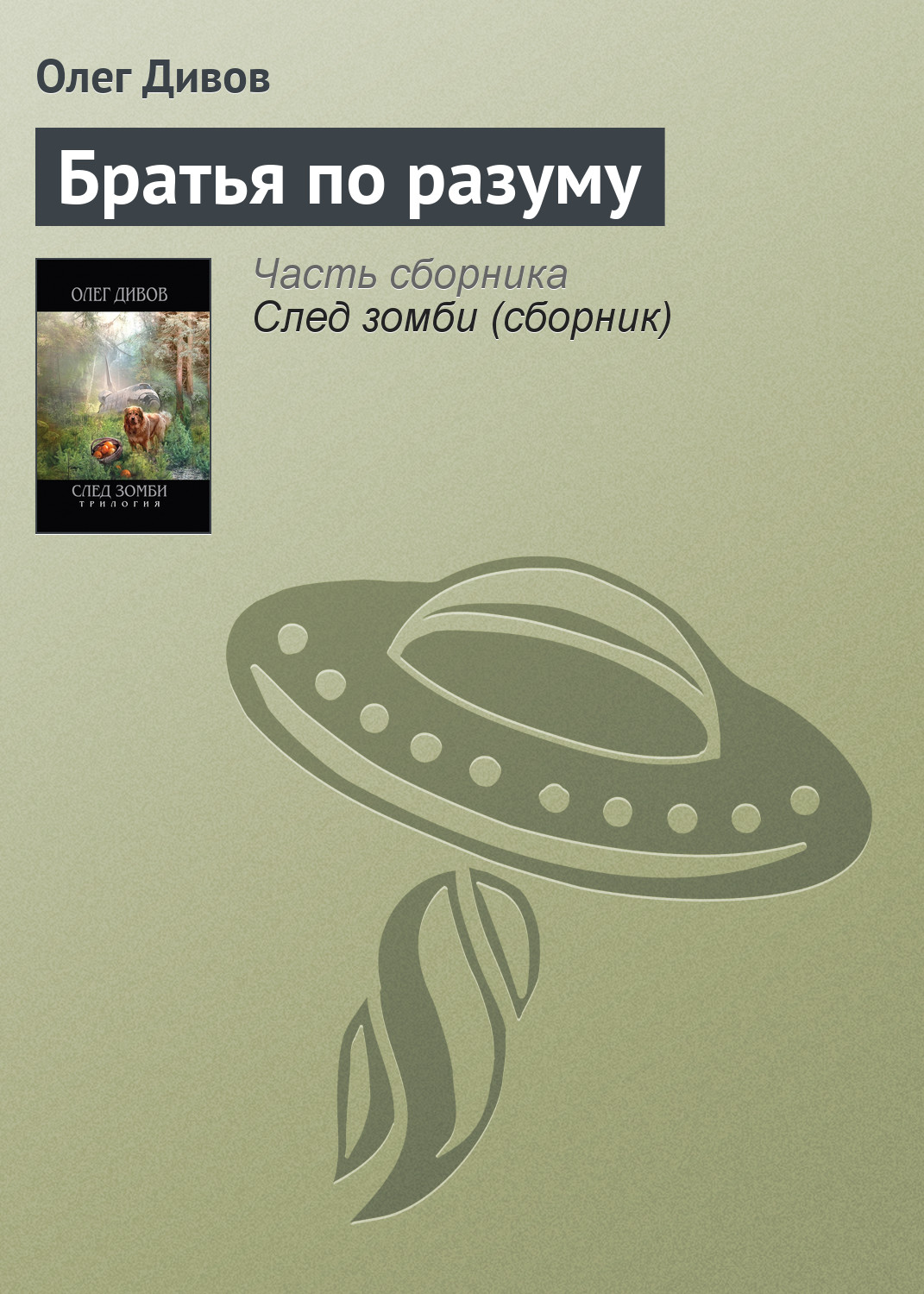 Книга Братья по разуму (Олег Дивов)