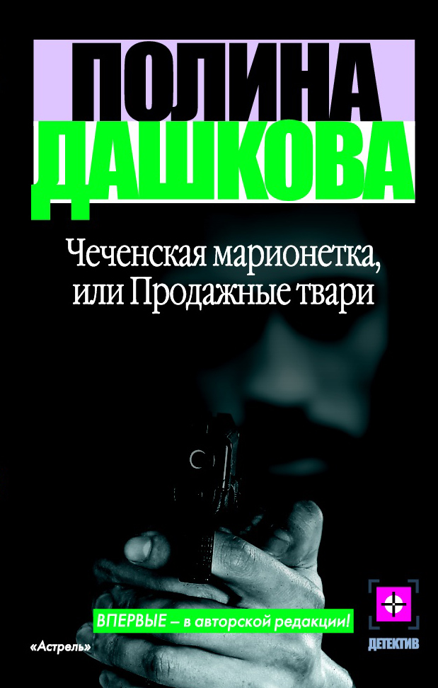 Книга Чеченская марионетка, или Продажные твари (Полина Дашкова)