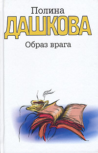 Книга Образ врага (Полина Дашкова)