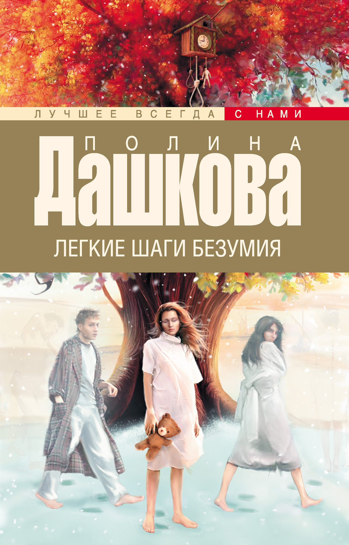 Книга Легкие шаги безумия (Полина Дашкова)