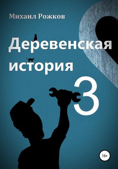 Книга Деревенская история 3 (Михаил Павлович Рожков)