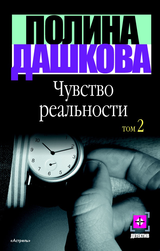 Книга Чувство реальности. Том 2 (Полина Дашкова)