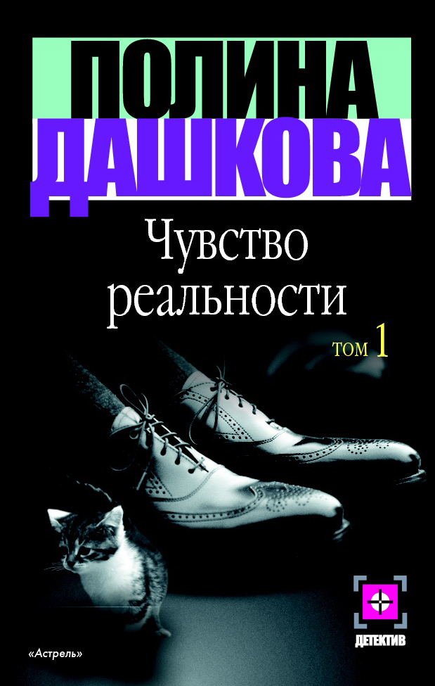 Книга Чувство реальности. Том 1 (Полина Дашкова)