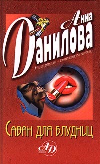 Книга Саван для блудниц (Анна Данилова)