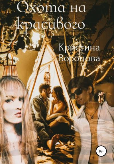 Книга Охота на красивого (Кристина Воронова)