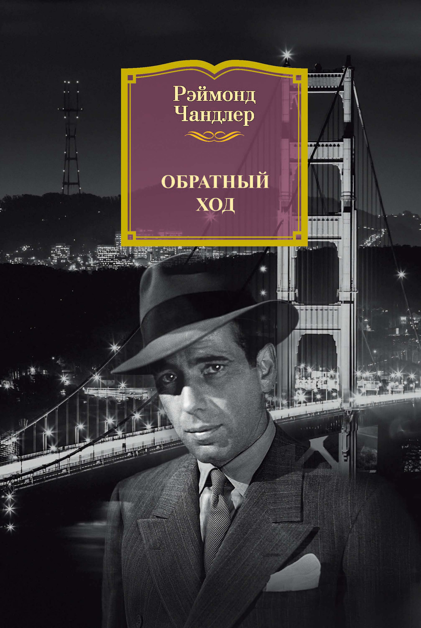 Книга Обратный ход (Рэймонд Чандлер)