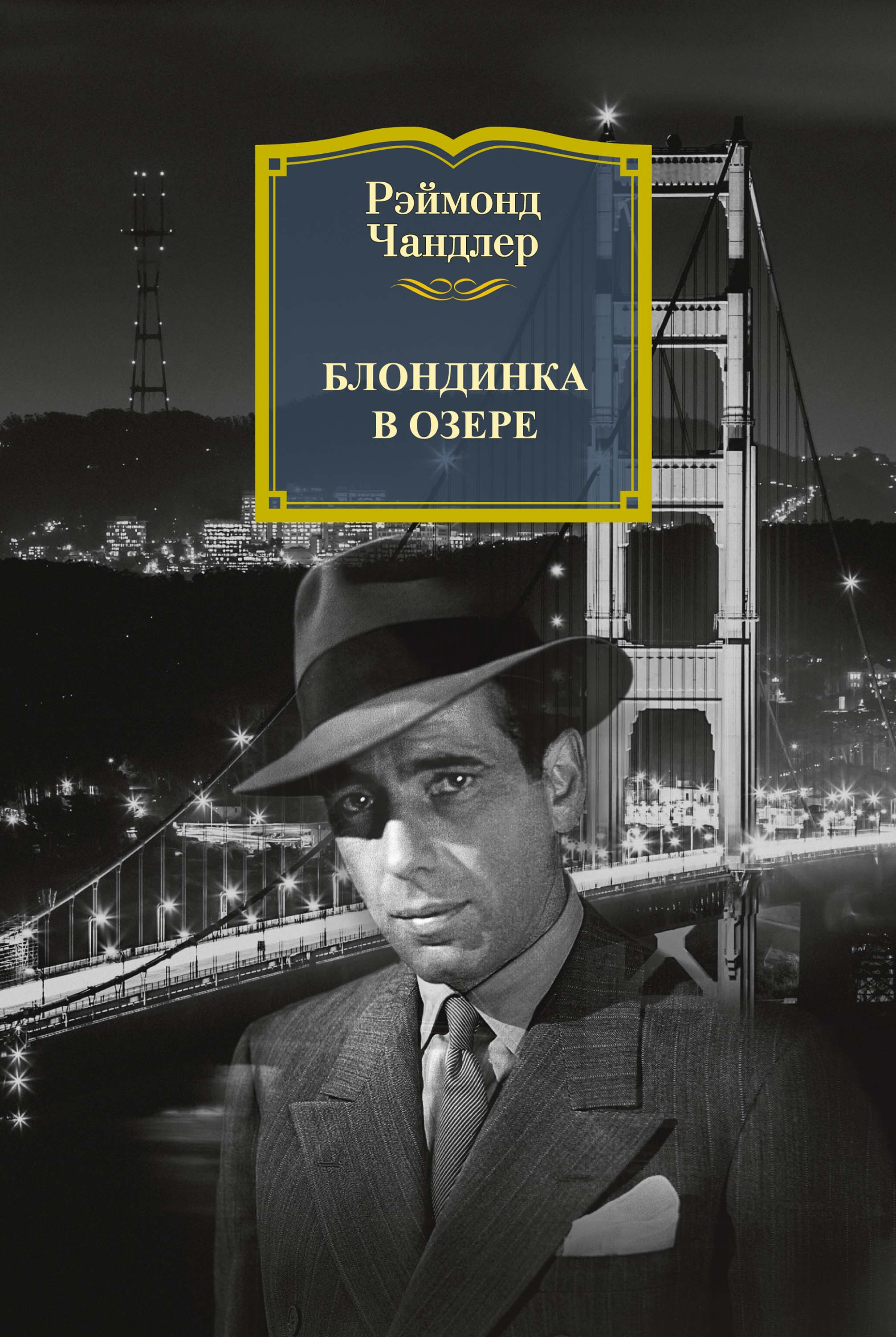 Книга Блондинка в озере (Рэймонд Чандлер)