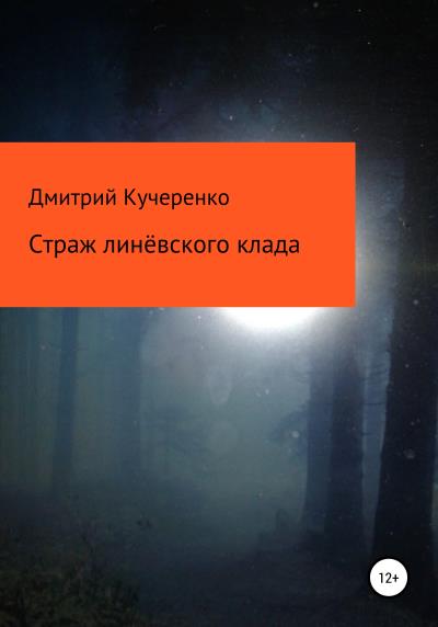 Книга Страж линёвского клада (Дмитрий Алексеевич Кучеренко)