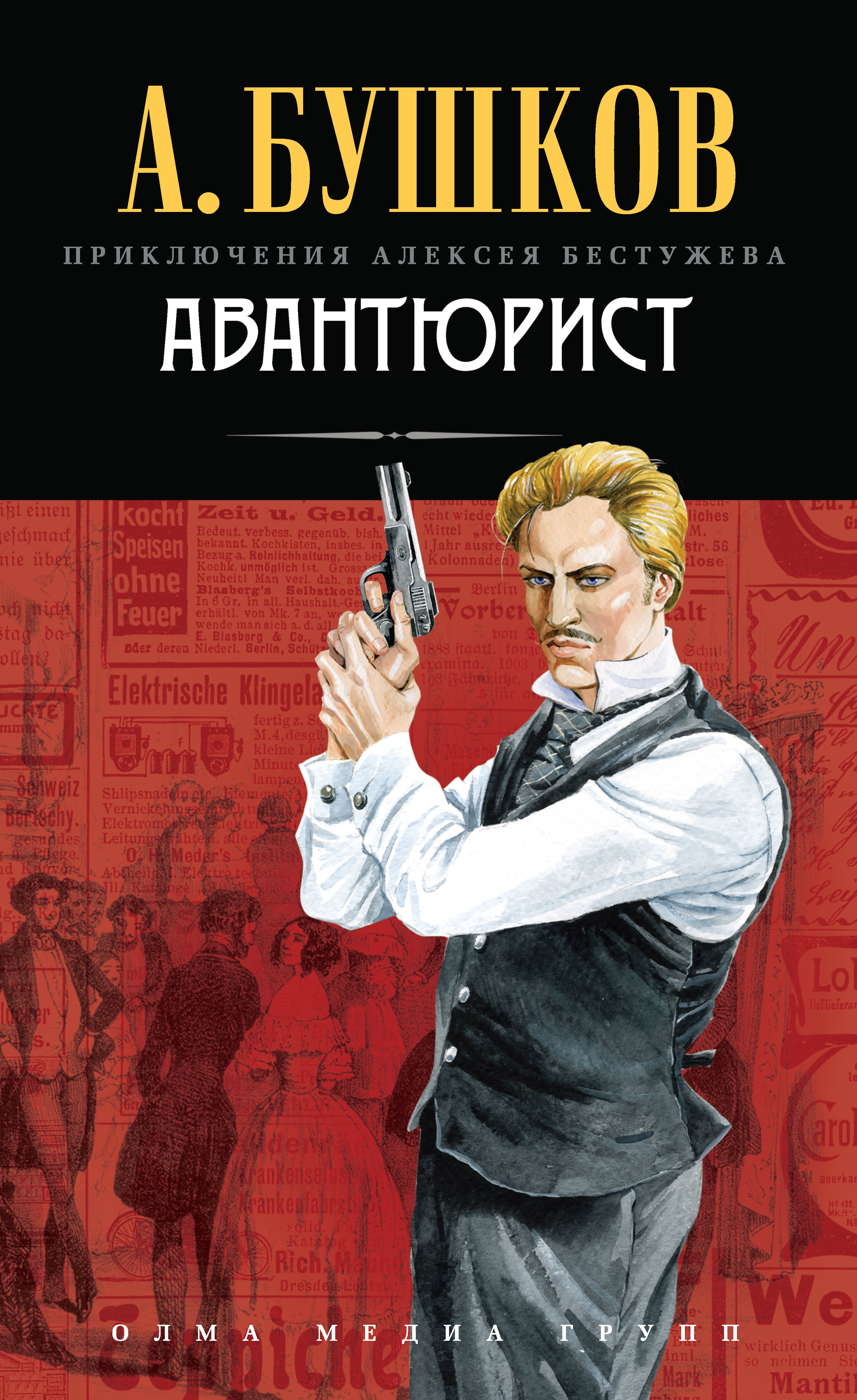 Книга Авантюрист (Александр Бушков)