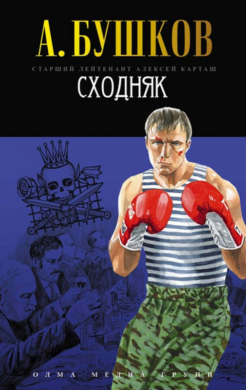 Книга Сходняк (Александр Бушков)