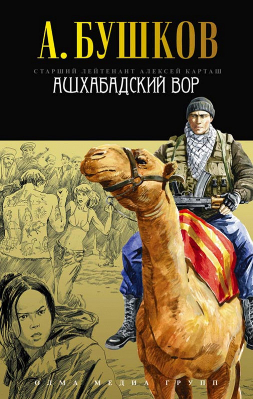 Книга Ашхабадский вор (Александр Бушков)