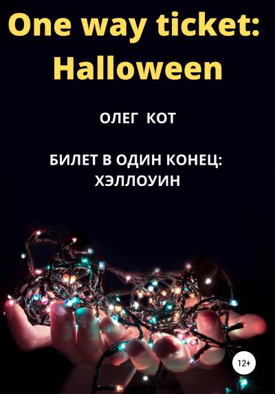 Книга One way ticket Halloween (Олег Кот)