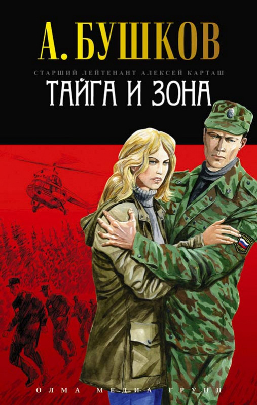 Книга Тайга и зона (Александр Бушков)