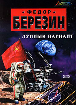 Книга Лунный вариант (Федор Березин)