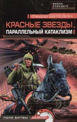 Книга Параллельный катаклизм (Федор Березин)