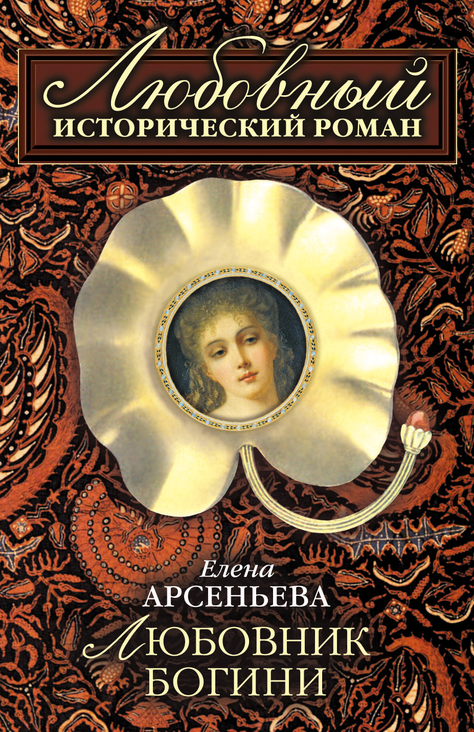 Книга Любовник богини (Елена Арсеньева)