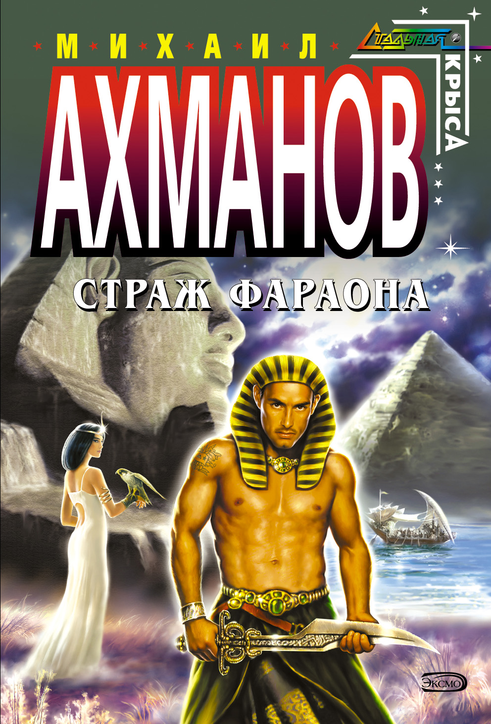 Книга Страж фараона (Михаил Ахманов)