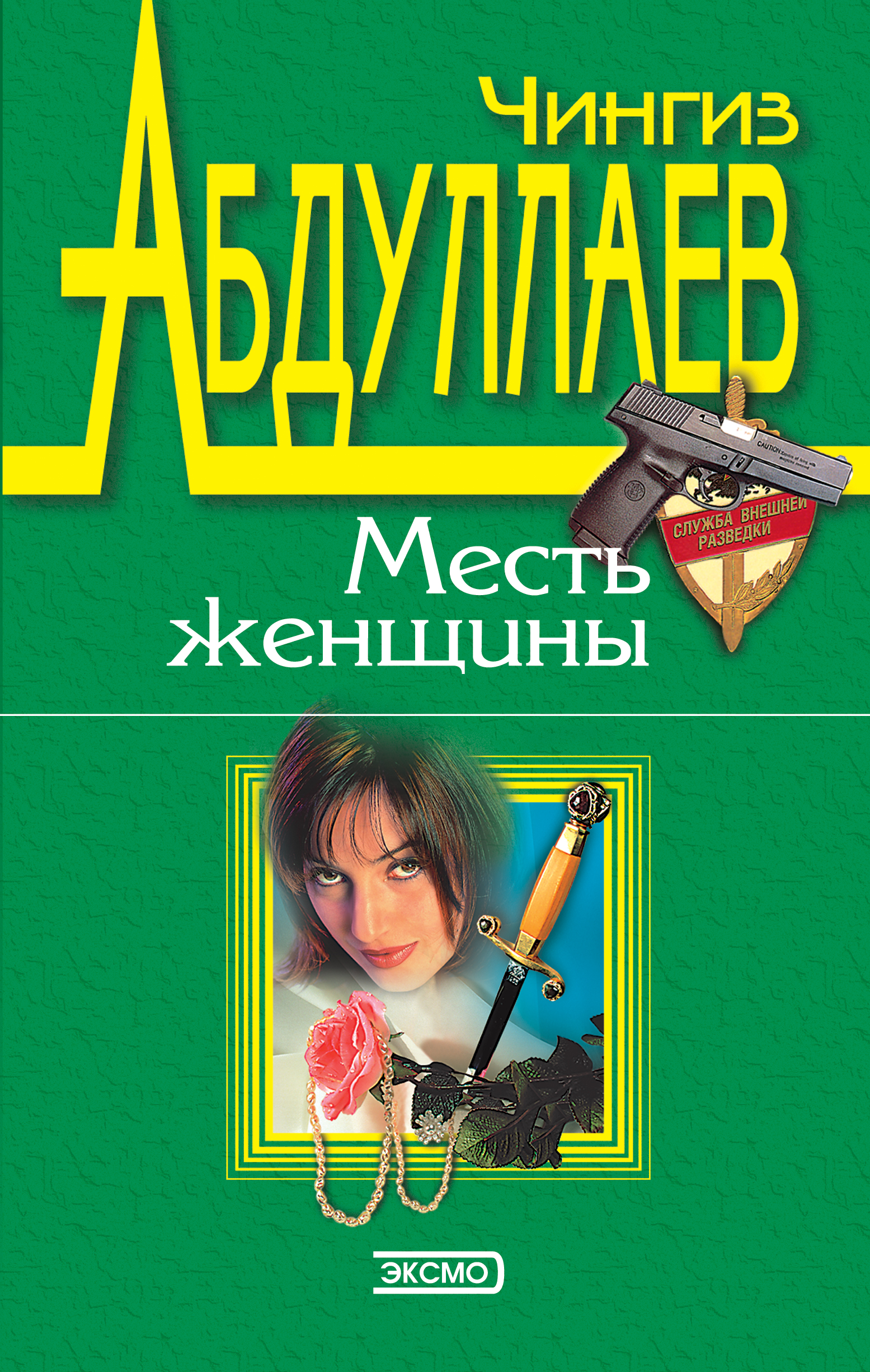 Книга Измена в имени твоем (Чингиз Абдуллаев)