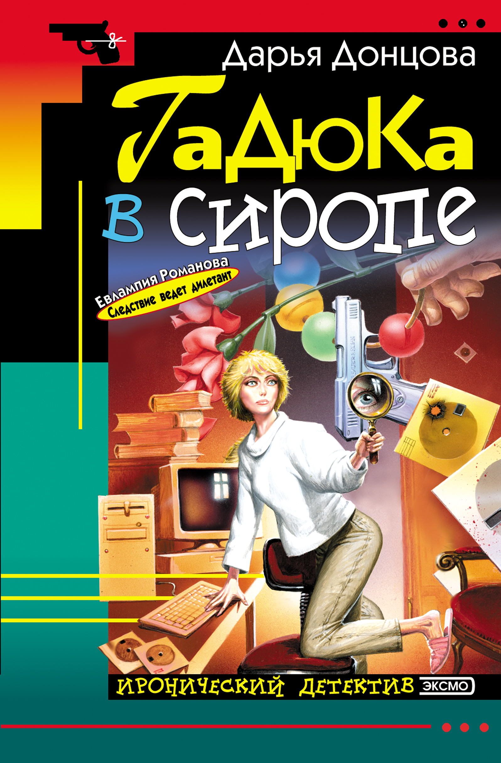 Книга Гадюка в сиропе (Дарья Донцова)