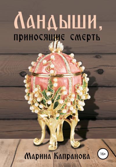 Книга Ландыши, приносящие смерть (Марина Капранова)