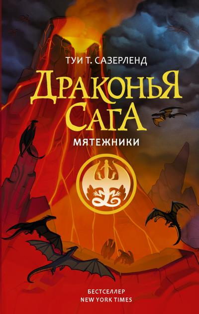 Книга Мятежники (Туи Сазерленд)