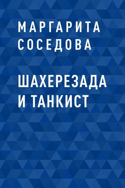 Книга Шахерезада и танкист (Маргарита Александровна Соседова)