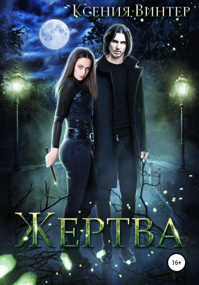 Книга Жертва (Ксения Винтер)