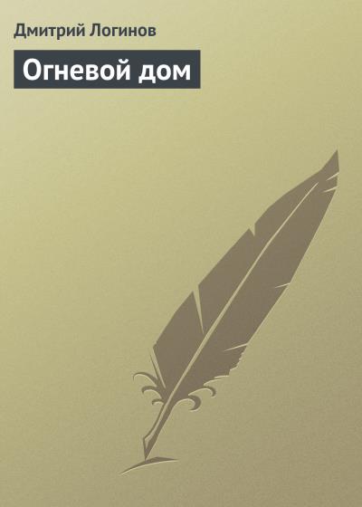 Книга Огневой дом (Дмитрий Логинов)