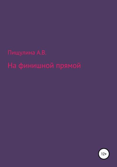 Книга На финишной прямой (Арина Владимировна Пищулина)