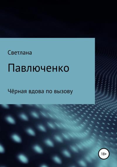 Книга Чёрная вдова по вызову (Светлана Павлюченко)