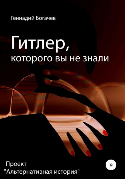 Книга Гитлер, которого вы не знали (Геннадий Владимирович Богачев)