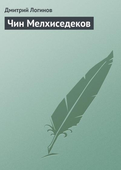 Книга Чин Мелхиседеков (Дмитрий Логинов)