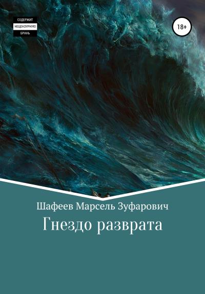 Книга Гнездо разврата (Марсель Зуфарович Шафеев)