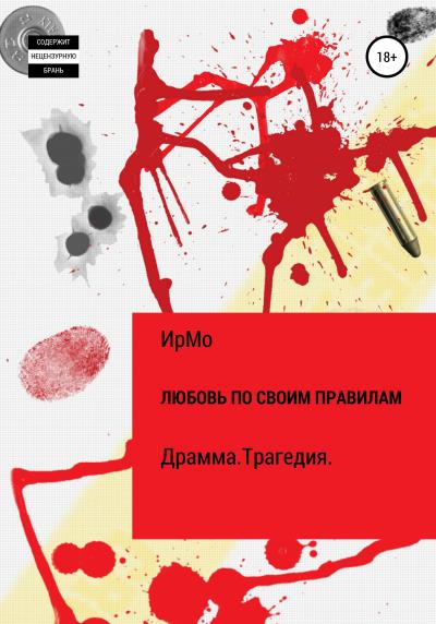 Книга Любовь по своим правилам (ИрМо)