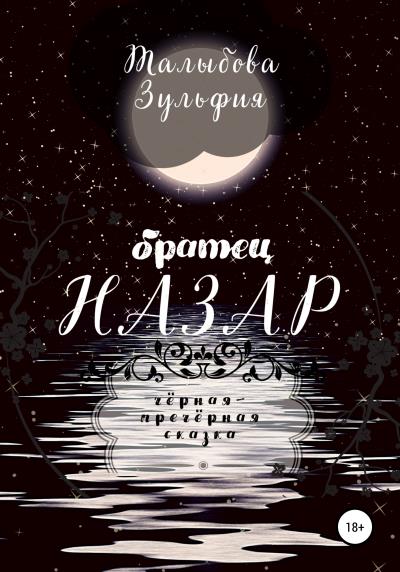 Книга Братец Назар (Зульфия Талыбова)