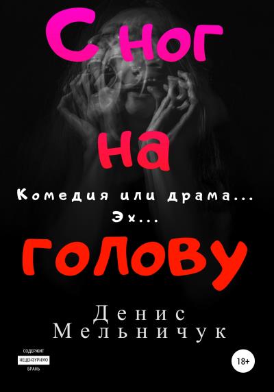 Книга С ног на голову (Денис Мельничук)