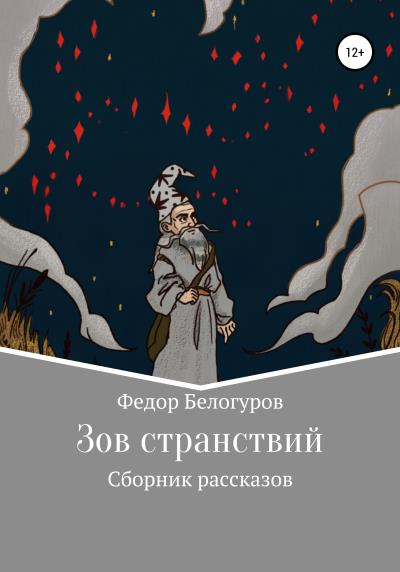 Книга Зов странствий. Сборник рассказов (Федор Валерьевич Белогуров)