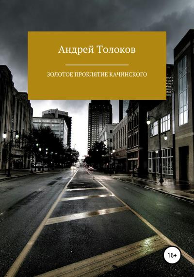 Книга Золотое проклятие Качинского (Андрей Толоков)