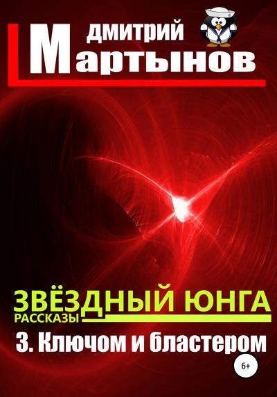 Книга Звёздный юнга: 3. Ключом и бластером (Дмитрий Мартынов)