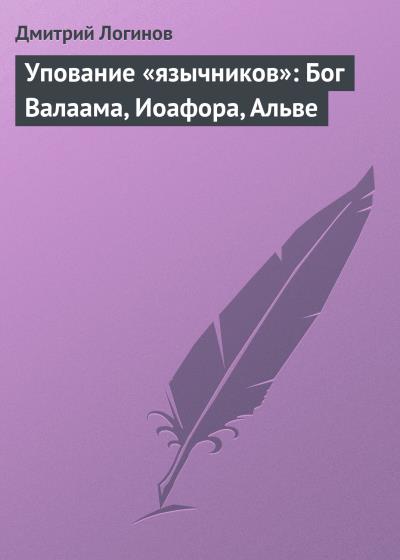 Книга Упование «язычников»: Бог Валаама, Иоафора, Альве (Дмитрий Логинов)