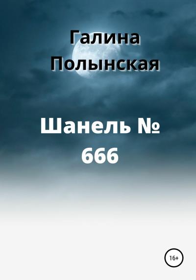 Книга Шанель № 666 (Галина Полынская)